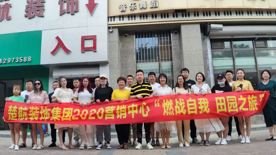 艹草操B逼网站楚航装饰集团2020营销中心“燃烧自我 田园之旅”